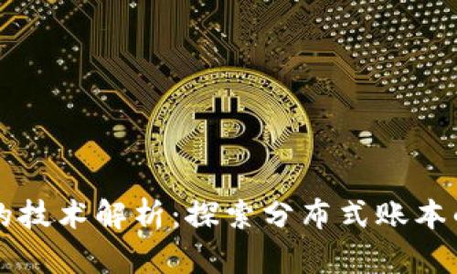 区块链中的技术解析:探索分布式账本的核心组成
