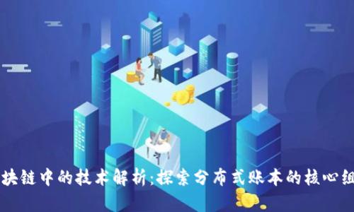 区块链中的技术解析:探索分布式账本的核心组成