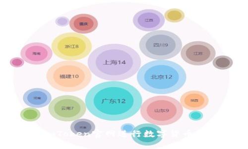 如何使用imToken官网进行数字货币管理与控制