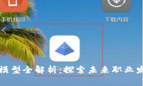 区块链招聘模型全解析:探索未来职业发展的新视野
