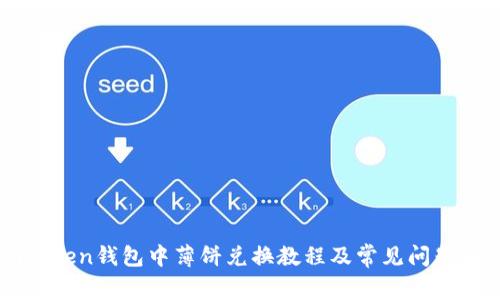 imToken钱包中薄饼兑换教程及常见问题解答