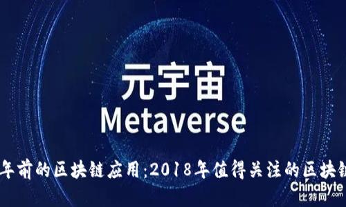 : 回顾五年前的区块链应用:2018年值得关注的区块链APP盘点