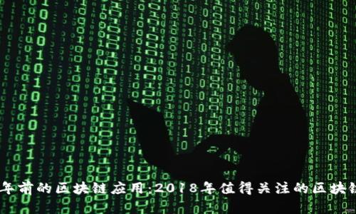 : 回顾五年前的区块链应用:2018年值得关注的区块链APP盘点