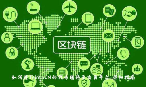 如何将TokenIM的代币转移至交易平台:详细指南
