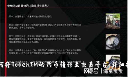 如何将TokenIM的代币转移至交易平台:详细指南