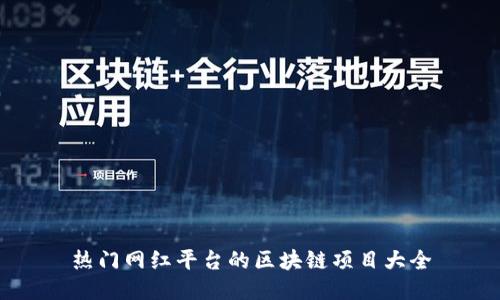 热门网红平台的区块链项目大全