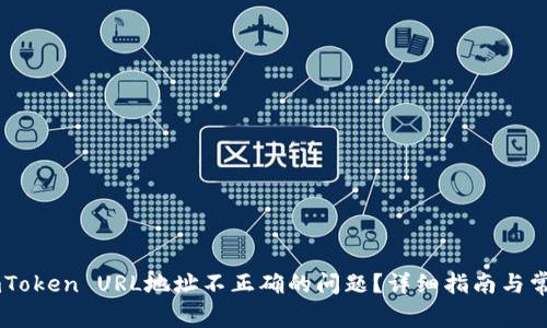 如何解决ImToken URL地址不正确的问题?详细指南与常见问题解析