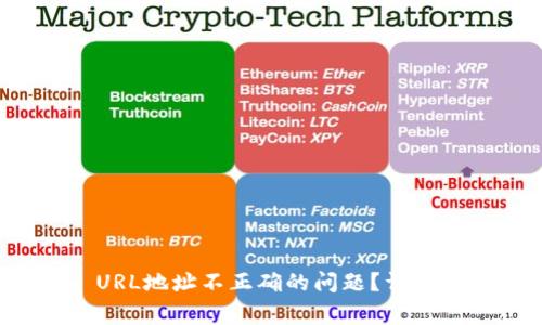 如何解决ImToken URL地址不正确的问题?详细指南与常见问题解析