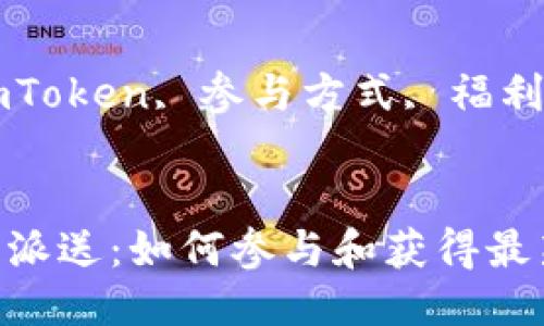 思考一个的:
imToken糖果大派送:如何参与和获得最新福利?
相关的关键词:
糖果大派送, imToken, 参与方式, 福利活动, 数字货币
imToken糖果大派送:如何参与和获得最新福利?
