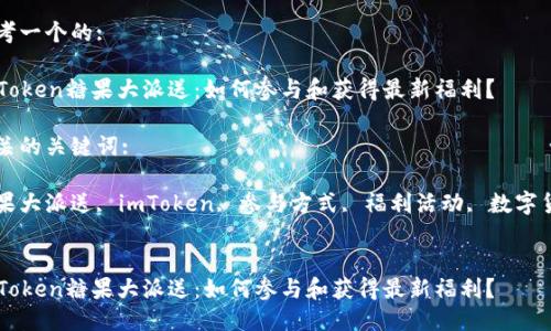 思考一个的:
imToken糖果大派送:如何参与和获得最新福利?
相关的关键词:
糖果大派送, imToken, 参与方式, 福利活动, 数字货币
imToken糖果大派送:如何参与和获得最新福利?