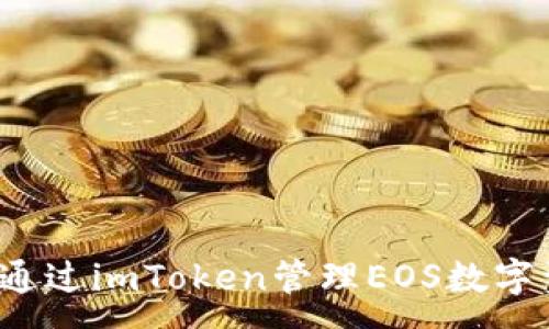 :
如何通过imToken管理EOS数字资产?