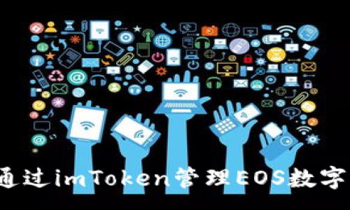 :
如何通过imToken管理EOS数字资产?
