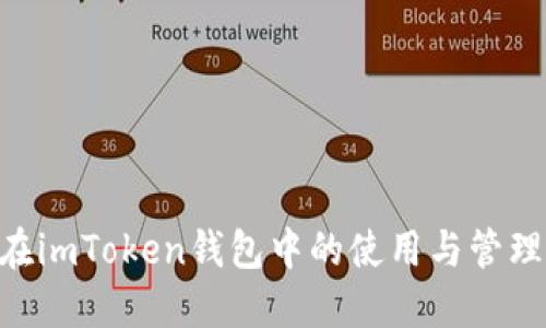 XRP在imToken钱包中的使用与管理指南