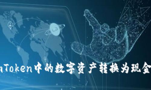 如何将ImToken中的数字资产转换为现金?详尽指南