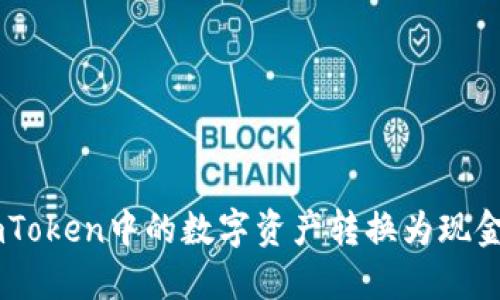 如何将ImToken中的数字资产转换为现金?详尽指南