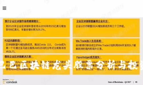 阿里巴巴区块链龙头股票分析与投资指南