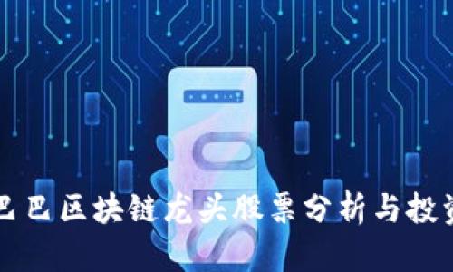 阿里巴巴区块链龙头股票分析与投资指南