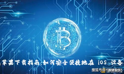 imToken钱包苹果下载指南:如何安全便捷地在 iOS 设备上安装和使用