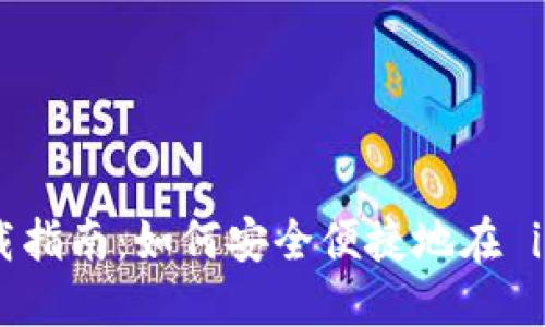 imToken钱包苹果下载指南:如何安全便捷地在 iOS 设备上安装和使用