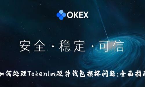 如何处理Tokenim硬件钱包损坏问题:全面指南