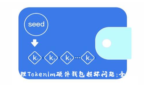 如何处理Tokenim硬件钱包损坏问题:全面指南