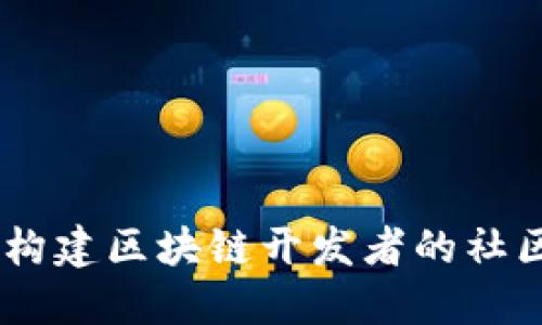 Tokenim交流群:构建区块链开发者的社区与资源共享平台