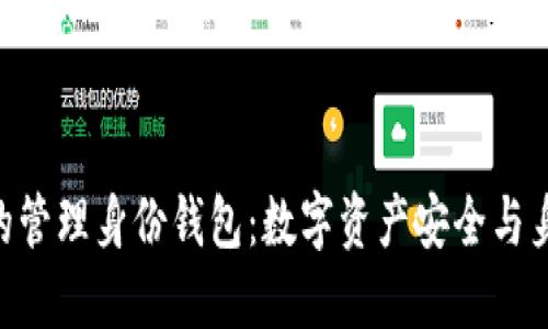 深入了解Tokenim的管理身份钱包:数字资产安全与身份验证的完美结合