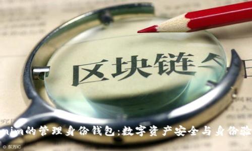 深入了解Tokenim的管理身份钱包:数字资产安全与身份验证的完美结合