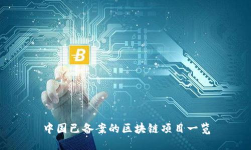 中国已备案的区块链项目一览