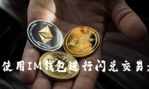 如何高效使用IM钱包进行闪兑交易:全面指南