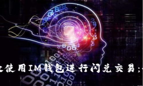 如何高效使用IM钱包进行闪兑交易:全面指南