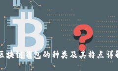 区块链钱包的种类及其特