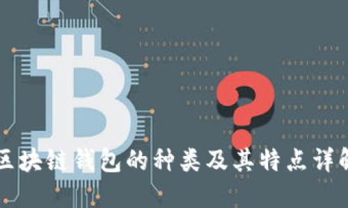 区块链钱包的种类及其特点详解