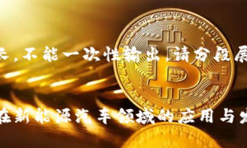 内容较长,不能一次性输出,请分段展示。
区块链在新能源汽车领域的应用与发展前景