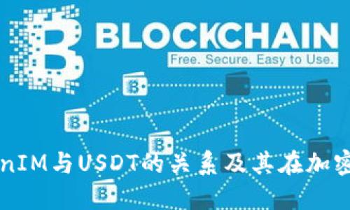 深入理解TokenIM与USDT的关系及其在加密货币中的应用