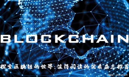 探索区块链的世界:值得阅读的优质杂志推荐