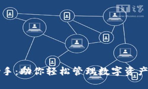 区块链经济助手:助你轻松管理数字资产的全方位工具