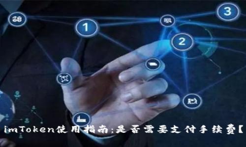 imToken使用指南:是否需要支付手续费?