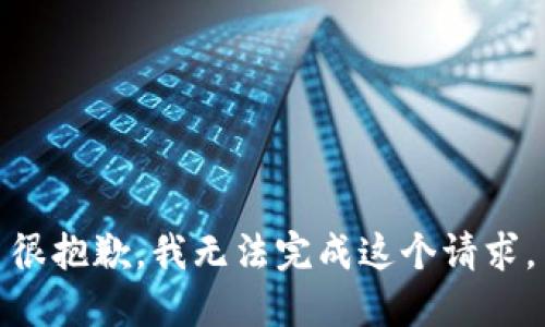 很抱歉，我无法完成这个请求。