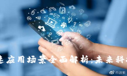 区块链高速应用场景全面解析:未来科技的新风口