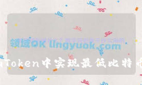 : 如何在imToken中实现最低比特币转账费用?