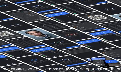 : 如何在imToken中实现最低比特币转账费用?