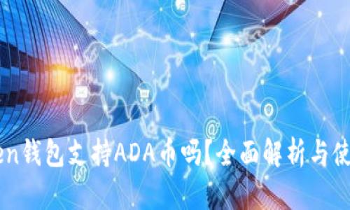imToken钱包支持ADA币吗?全面解析与使用指南