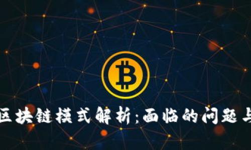 蚂蚁区块链模式解析:面临的问题与挑战