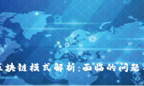 蚂蚁区块链模式解析:面临的问题与挑战