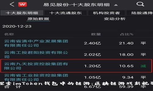 探索imToken钱包中的链游:区块链游戏新视界