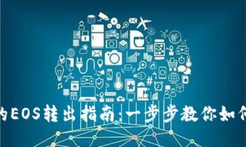TokenIm的EOS转出指南:一步步教你如何安全转账