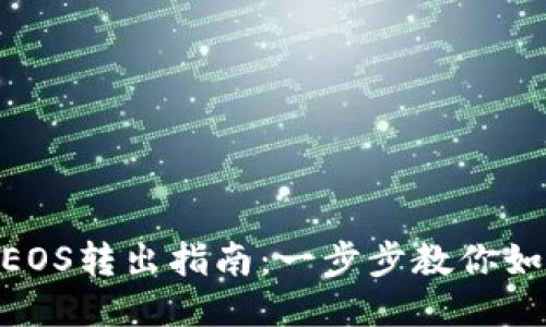 TokenIm的EOS转出指南:一步步教你如何安全转账