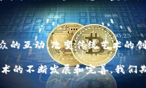 探索雕塑艺术与区块链技术的交汇：创新与保护的未来

雕塑,区块链,数字艺术,版权保护,NFT/guanjianci

在当今数字化和网络化飞速发展的时代，艺术与科技的结合已经成为了一个重要的话题。雕塑作为一种传统的艺术形式，近年来也在不断寻求新的表现手法和保护机制。区块链技术的兴起，为雕塑艺术提供了一条全新的发展路径。本篇文章将深入探讨雕塑与区块链之间的关系，包括区块链如何促进雕塑艺术的创新、保护艺术版权、提升艺术交易的透明度等方面，力求为读者呈现一个全面而深入的视角。

一、雕塑艺术的传统概述

雕塑艺术是通过各种材料（如石材、金属、木材等）的加工和造型，传达艺术家情感和思想的一种表现形式。从古希腊的雕塑到现代的抽象艺术，雕塑的表现手法和风格经历了诸多变革。尽管如此，雕塑艺术在实现形式和内容上的创新往往是受到材料、技术和市场等因素的制约。

传统的雕塑艺术在创作、保存和交易方面常面临许多挑战，如版权问题、伪作与真作的鉴定、展览与销售的透明度等。这些问题不仅影响了艺术家的权利和收益，也使得收藏者和公众对艺术品的信任度下降。

二、区块链技术概述

区块链是一种分布式账本技术，能够以去中心化的方式存储数据。每个“区块”都包含一组交易记录，并通过加密算法与之前的区块相连，形成一个链条。这种结构使得一旦信息被录入，就几乎无法更改或删除，从而保证了透明性和安全性。

由于其去中心化和不可篡改的特性，区块链技术在金融、供应链、医疗等多个领域得到了应用。近年来，数字艺术的快速发展也促使区块链技术在艺术领域的逐步渗透，尤其是非同质化代币（NFT）的出现，更是让艺术家和收藏者看到了利用区块链保护和交易艺术的崭新办法。

三、雕塑与区块链的结合

雕塑艺术与区块链的结合主要体现在几个方面：

h41. 版权保护/h4
区块链技术为雕塑艺术的版权保护提供了一种新的解决方案。艺术家可以通过将作品的相关信息录入区块链，实现作品的数字身份证明。每一个雕塑作品在区块链上都有一个唯一的哈希值，这不仅能证明作品的创作者，也能追踪作品的历史和交易记录。

这种方式帮助艺术家确立了他们的创作权利，防止了盗版和伪作的产生。同时，由于每次作品的交易都会在区块链上记录，艺术家的版税也可以在交易时自动奖励给他们，确保艺术家的经济利益得到持续保护。

h42. 数字化展示与交易/h4
随着虚拟现实（VR）和增强现实（AR）技术的发展，通过区块链技术，雕塑艺术可以实现数字化展示。艺术家不仅可以在实体展览上展示作品，还可以在虚拟画廊中展示他们的雕塑，吸引全球的观众和潜在买家。

与此同时，区块链技术使得艺术交易更为透明和高效。买家可以通过智能合约进行交易，避免因中介费用而产生的高昂成本。此外，交易的透明度也提高了艺术市场的信任度，减少了伪作和欺诈的风险。

h43. NTF与雕塑艺术市场/h4
非同质化代币（NFT）是区块链技术在数字艺术领域的具体体现，但它同样适用于雕塑艺术。艺术家可以将他们的雕塑作品转化为数字NFT，这样不仅能在数字平台上进行交易，还能以全新形式进行艺术创作。

通过创建NFT，艺术家能够以独特的方式与藏家互通，收获更广泛的艺术市场。同时，NFT也为雕塑艺术引入了全新的商业模式，包括限量版作品、虚拟展览等。

四、可能相关的问题

h41. 为什么区块链可以有效保护艺术版权？/h4
区块链确实为艺术版权提供了一种新颖的保护机制。在传统艺术领域，版权问题一直是艺术家最头疼的事情之一。大多数情况下，艺术家的创作作品常常面临被盗用或伪作的问题，这使得许多艺术家的努力和创造都没有得到相应的回报。

而通过区块链，艺术家可以在创作时实时记录作品的创作过程、创作者和创作日期等信息，形成一个不可篡改的时间戳。因此，即使作品被复制或盗版，艺术家仍然能够提供证据证明其原创身份。此外，区块链的分布式特性使得任何人都可以查看这些信息，从而保证了透明度，防止了版权纠纷。同时，区块链能够追踪作品的交易历史，从而确保艺术家能够获得后续交易中的权益。

h42. 区块链在雕塑交易中有哪些具体应用？/h4
区块链技术在雕塑交易中的具体应用始于建立一个安全、透明的交易平台。在传统艺术市场中，交易过程受到诸多限制，一方面是中介的高昂费用，另一方面是信息不对称导致的交易风险。

区块链可以通过智能合约实现自动化交易，买家只需通过一种加密货币进行支付，系统会自动执行合约，完成艺术品的转让和支付。不仅提高了交易效率，也降低了交易成本。同时，所有的交易记录都将永久保存在区块链上，利用这种去中心化的方法可以保证交易的安全性与透明度。

此外，区块链还可以通过建立去中心化的艺术市场，让艺术家和藏家更直接地进行交易，进一步消除了中介带来的信息障碍与费用。

h43. 如何评估NFT雕塑的价值？/h4
NFT雕塑的价值评估与传统艺术品价值评估有着相似之处，但由于NFT的特性，也增加了一些独特的考量因素。首先，艺术家的知名度和创造力是影响NFT雕塑价值的重要因素。与任何艺术品一样，有名的艺术家创建的NFT会更有价值。

其次，NFT的稀缺性也直接影响其市场价值。每个NFT都有其唯一性，艺术家在创建时可以选择限定发行数量，甚至只发行一件。因此，越稀有的作品往往越受到收藏者青睐。

最后，交易平台的影响也不可忽视。不同的NFT市场会有不同的用户群体和市场机制，一些平台以高价值艺术品市场而闻名，而另一些则促进大众艺术的交易。选择合适的交易平台能帮助艺术家和收藏者更好地进行价值评估与交易。

h44. 雕塑艺术家如何融入区块链生态系统？/h4
雕塑艺术家要融入区块链生态系统，需要首先选择适合自己的平台和工具。目前市场上已经有多个去中心化的平台可以帮助艺术家将自己的作品转化为NFT、进行宣传与交易。

首先，艺术家可以选择参加各种数字艺术展览或加入相关的在线艺术社区，这些社区往往由许多同类型的艺术家聚集而成，利用社交媒体进行推广，可以增加作品的曝光率。

其次，艺术家应了解区块链技术的基本概念及如何在交易所操作，包括加密货币的使用，NFT的创建与转让等。许多平台提供了友好的用户界面，可以让艺术家快速上手。

最后，建立个人品牌与影响力至关重要，艺术家应借助社交平台与其潜在观众互动，让大家熟悉自己的作品和风格，提高自己在NFT市场中的知名度。

h45. 区块链是否会改变雕塑艺术的创作方式？/h4
区块链技术的引入确实可能会改变雕塑艺术的创作方式。首先，数字化工具的应用使得艺术家可以更方便地将创作过程转化为数字资产。这为艺术家创造全新的表现形式提供了更多的可能性，例如设置动态雕塑或交互式作品。

其次，借助NFT，艺术家在创作的时候能够考虑到如何将它们转化为数字资产，融入个人风格与创意，而不仅仅局限于实体的作品，这引发了对艺术作品本质的重新思考。

此外，艺术家还可以通过区块链技术与观众建立更直接的联系，了解他们的反馈与需求，从而推动作品的迭代与演变。未来，区块链可能成为雕塑艺术创作过程中的一部分，促进艺术家与观众的互动，改变传统艺术的创作模式。

总而言之，雕塑艺术与区块链的结合是一个充满潜力的领域。这种跨界融合不仅为雕塑艺术带来了新的表现手法与保护机制，也为艺术市场的透明度与交易效率提升提供了新动力。随着技术的不断发展和完善，我们期待着来自这一领域带来的更多创新与变革。