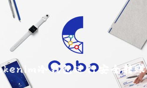 如何使用Tokenim冷钱包进行安全转账和记录管理